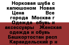 Норковая шуба с капюшоном. Новая  › Цена ­ 45 000 - Все города, Москва г. Одежда, обувь и аксессуары » Женская одежда и обувь   . Башкортостан респ.,Караидельский р-н